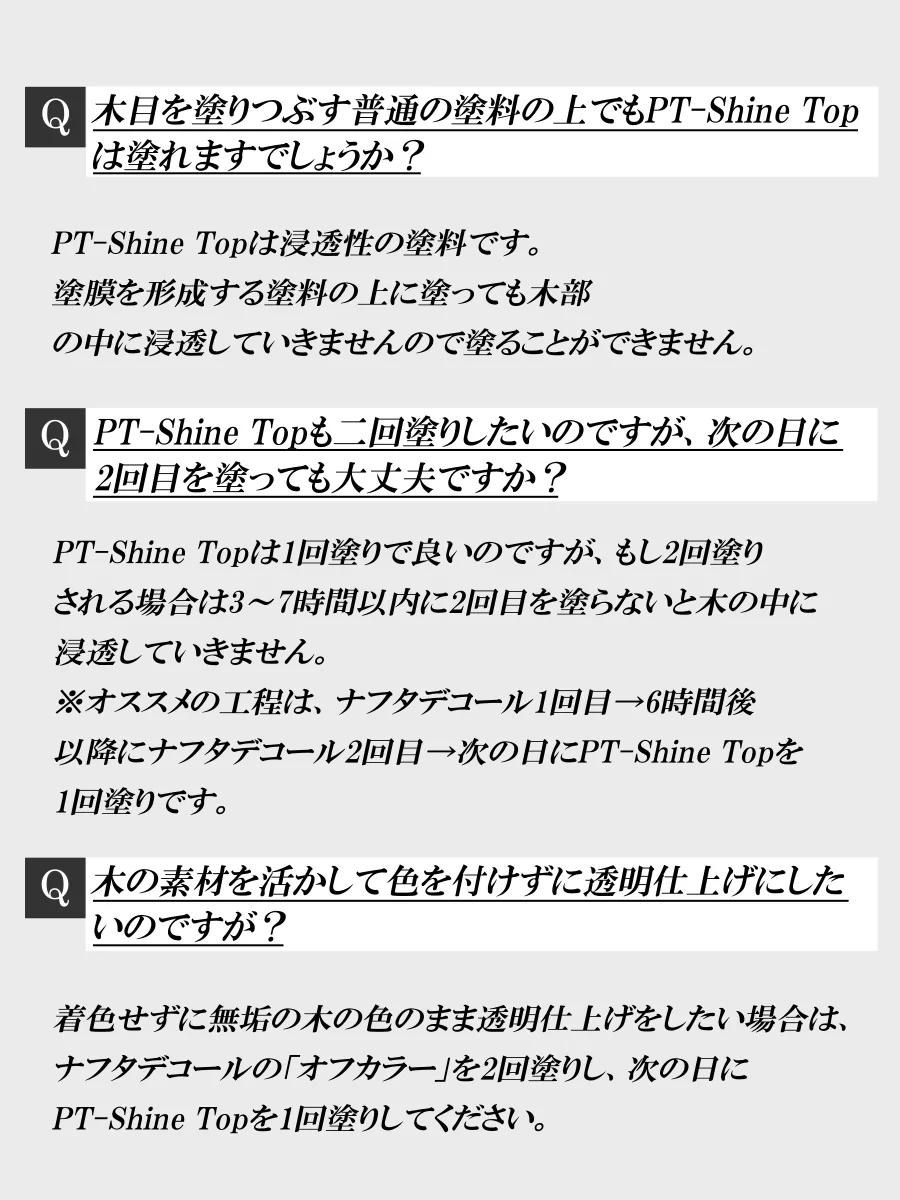 PT-Shine Top よくある質問2